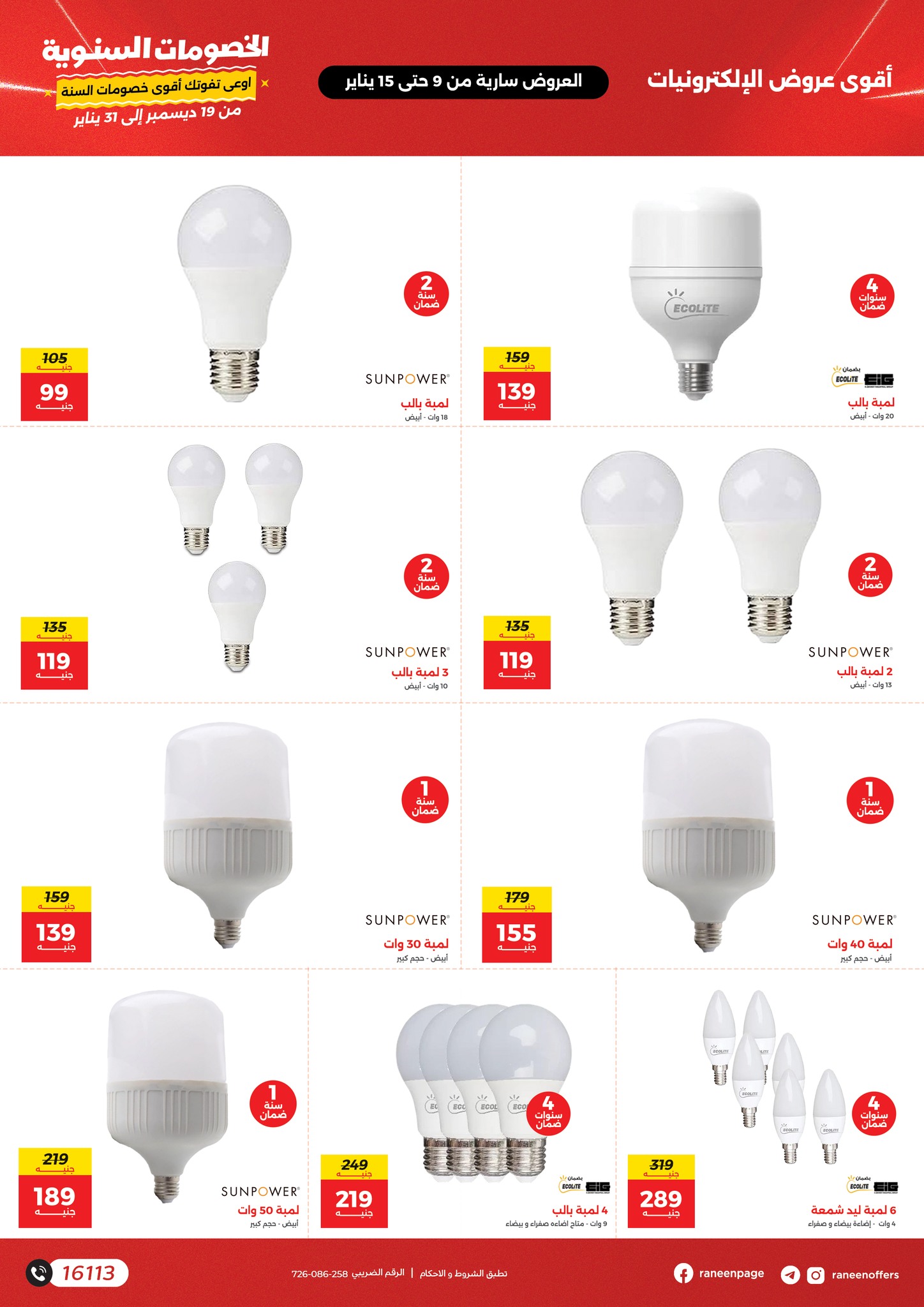 raneen offers from 9jan to 15jan 2025 عروض رنين من 9 يناير حتى 15 يناير 2025 صفحة رقم 41